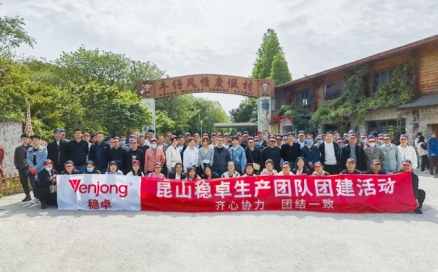 齊心協(xié)力，團(tuán)結(jié)一致 昆山穩(wěn)卓蘇州西山團(tuán)建之旅